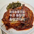 이마트24 화성카렌스점 | 화성능동맛집 두코 동탄점 코다리정식 점심 후기