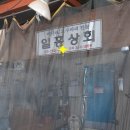 일흥상회