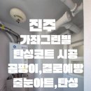 가좌주공그린빌아파트 | 진주 탄성코트 가좌주공그린빌아파트 베란다 결로예방