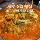 샤로수길 맛집 파스타 스튜 셰프박명주브라더 내돈내산 후기
