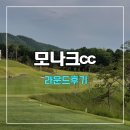 모나크 | 모나크cc 라운드 후기