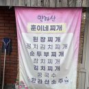 훈이네찌개