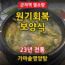 뚝배기영양탕 | 가마솥영양탕, 원기회복 보양식 군자역 염소탕, 수육 맛집 (23년 전통 맛집)