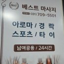 베스트스포츠마사지 | 성남마사지 힐링마사지 맛집 “분당 베스트 마사지” 리얼 만족후기!!