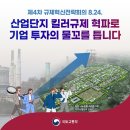 산업단지 3대 킬러규제 혁파 이미지