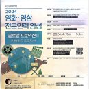 2024영화.영상 전문인력양성 교육 소개 이미지