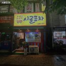 시골포차 - 청주시 흥덕구 | 시골포차