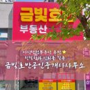 금빛부동산공인중개사사무소 이미지
