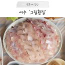 만성리길 | 여수 회 맛집 현지인 횟집, 그림횟집