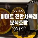 분식호랑천안서북점