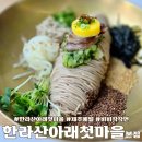새마을로1R-32 | 제주 메밀 식당 서귀포 안덕 본점 한라산아래첫마을