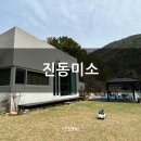 진동미소 | 창원근교 마산펜션추천 진동펜션 진동미소