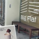 카페빅플랫(cafe bigflat) 네이버블로그
