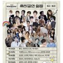 부여(백제)-10 | 2025 부여백제문화제 가본 후기 10일~12일 가수공연 및 행사일정