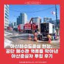 (유)아산종합건설 | 아산하수도준설 현장, 공단 폐수관 역류를 막아낸 24톤 아산준설차 투입 후기