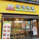 치킨마루연수 이미지
