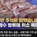 제주MBC &#39;&#39;수산업계 주문 취소 급증&#39;&#39;(2찍들아, 마이 묵어둬라, 암덩어리가 득시글 거릴거다---) 이미지