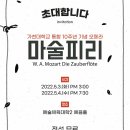 가천대 통합 10주년 기념 오페라 ‘마술피리’ 시민초청 -2022.05.03,4.가천대학교 글로벌캠퍼스 예술체육대학2 예음홀 이미지