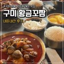 [구미 산동 맛집] 황금꼬짬 l 짬뽕, 짬뽕밥, 탕수육 후기(주말 웨이팅, 주차장, 캐치테이블, 해장추천)