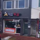 미소튀김 - 광양시 | 튀김들이 너무 맛있는 '미소튀김' 토스프론트 설치 후기🩷