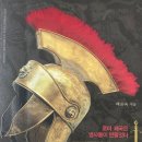 보병군장 수선세탁 | "강대국의 비밀" 독후 소론