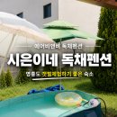시은 | 영흥도 독채펜션 추천｜갯벌체험하기 좋은 에어비앤비 시은이네 솔직 후기