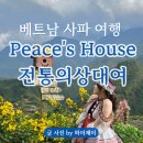 Peace | 사파 깟깟마을 전통의상대여 Peace&#39;s House 가게 정보 후기
