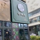 우미탕 | 동탄호수공원 소고기맛집 가족외식하기 좋은 동탄 고기집 우마주