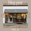 [내돈내산] 김포카페 김포카페추천 분위기좋은카페 카페선 방문후기