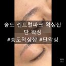 센트럴파크 7 | 송도 센트럴파크 단왁싱ㅣ 후기