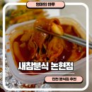 논현1-113 | 새참분식 인천논현점 인천 논현동 떡볶이 주차 위치 포장맛집 솔직후기