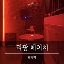 라팡에이치(라팡H) 이미지
