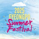 경포아쿠아리움박물관 | 경포 썸머 페스티벌 기본정보 강릉 여름밤을 뜨겁게 달굴 축제