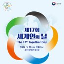 5월 20일 (월) 제17회 세계인의 날 이미지