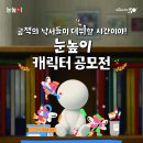 [미술 공모전] 대교 눈높이 캐릭터 공모전 이미지