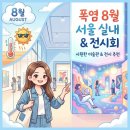 한솥도시락부평남부역점 | 폭염 8월에 가고싶은 서울여행지- 서울 실내명소 &amp; 전시회