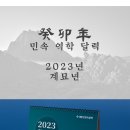 사주 공부 전용 2023년 민속 역학 달력 이미지