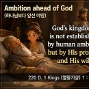 220 D. 열왕기상 1 : 1-10 하나님보다 앞선 야망 20260808 https://www.youtube.com/@생명의양식365 이미지