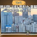 일본 도쿄 이케부쿠로 호텔 추천 선샤인 시티 프린스 호텔 후기