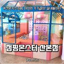 점핑몬스터 산본