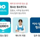 [2024 인생앱]못 하는 건 깔끔하게 돈을 쓰자, 청소연구소 6개월 후기