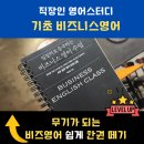 10분으로 쉽게 마스터하는 비즈니스 이메일 영어 Step1 | [공지] 직장인 기초 비즈니스 영어 스터디 모집 | 『 일잘러로 등극하는 비즈니스 영어 수업 』 저자와...