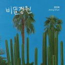 비밀정원 - 은평구 대서문길 36 | 비밀정원