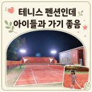 유어펜션 | 창녕펜션 로지아레나 아이랑 다녀온 독채 테니스펜션 후기
