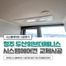 청주 두산위브더제니스 LG시스템에어컨 6대 교체 시공후기