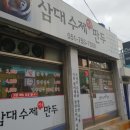 수제명품만두 이미지
