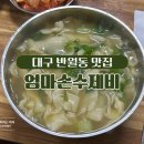 엄마손수제비 이미지