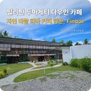 두마게티여행, 오픈 한지 얼마 안된 핫한 자연속 힐링 카페 &#39;Finbar&#39;
