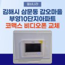 갑오마을 부영4단지(8차) | 《김해시 비디오폰 설치 사례》 삼문동 갑오마을 부영10단지아파트 코맥스 CAV-77MG 비디오폰 교체 후기