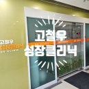 고철우클리닉의원 이미지